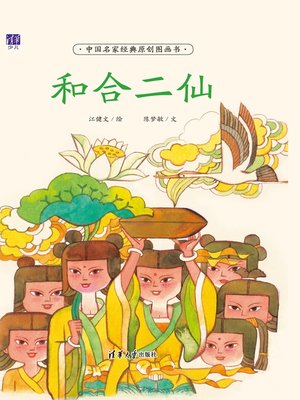 cover image of 和合二仙
